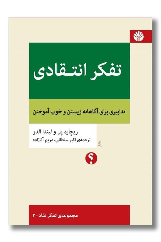 کتاب تفکر انتقادی تدابیری برای آگاهانه زیستن و خوب آموختن تفکر نقاد 3