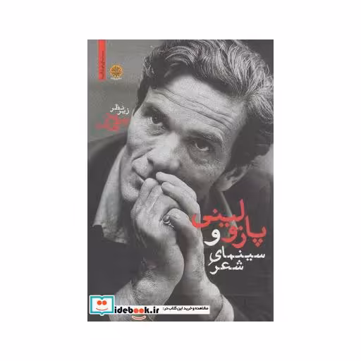کتاب پازولینی و سینمای شعر