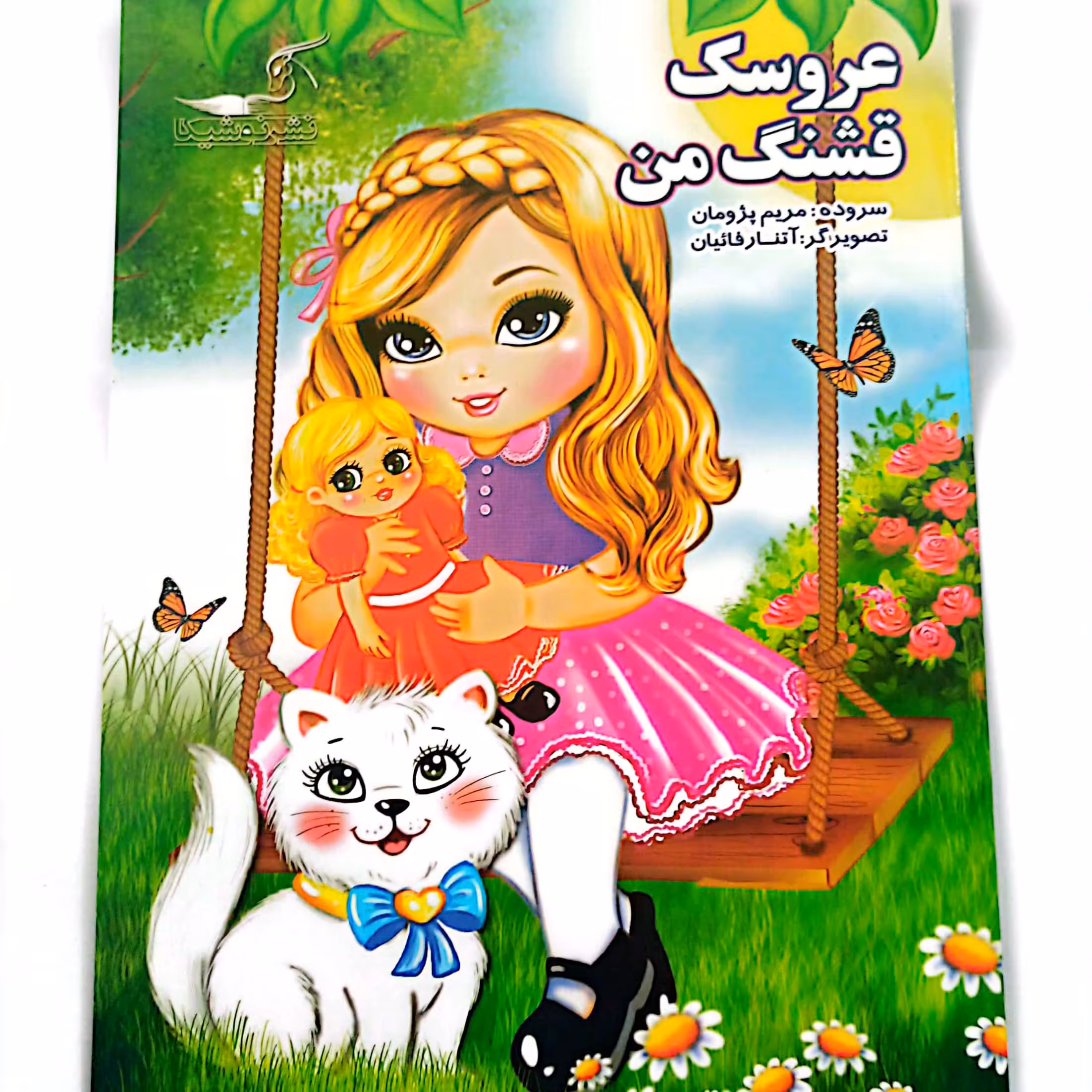 کتاب شعر عروسک قشنگ من 