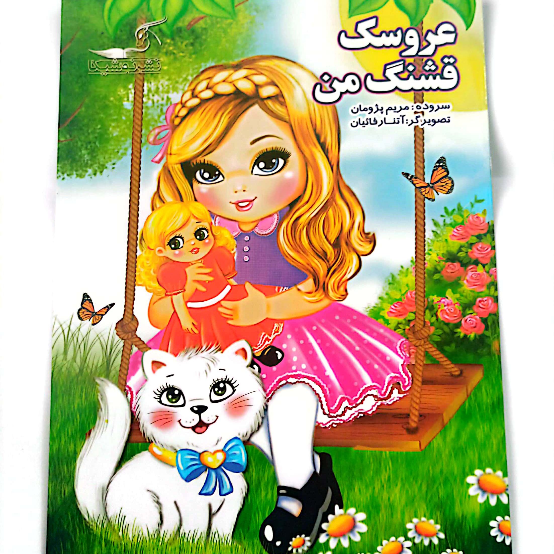 کتاب شعر عروسک قشنگ من