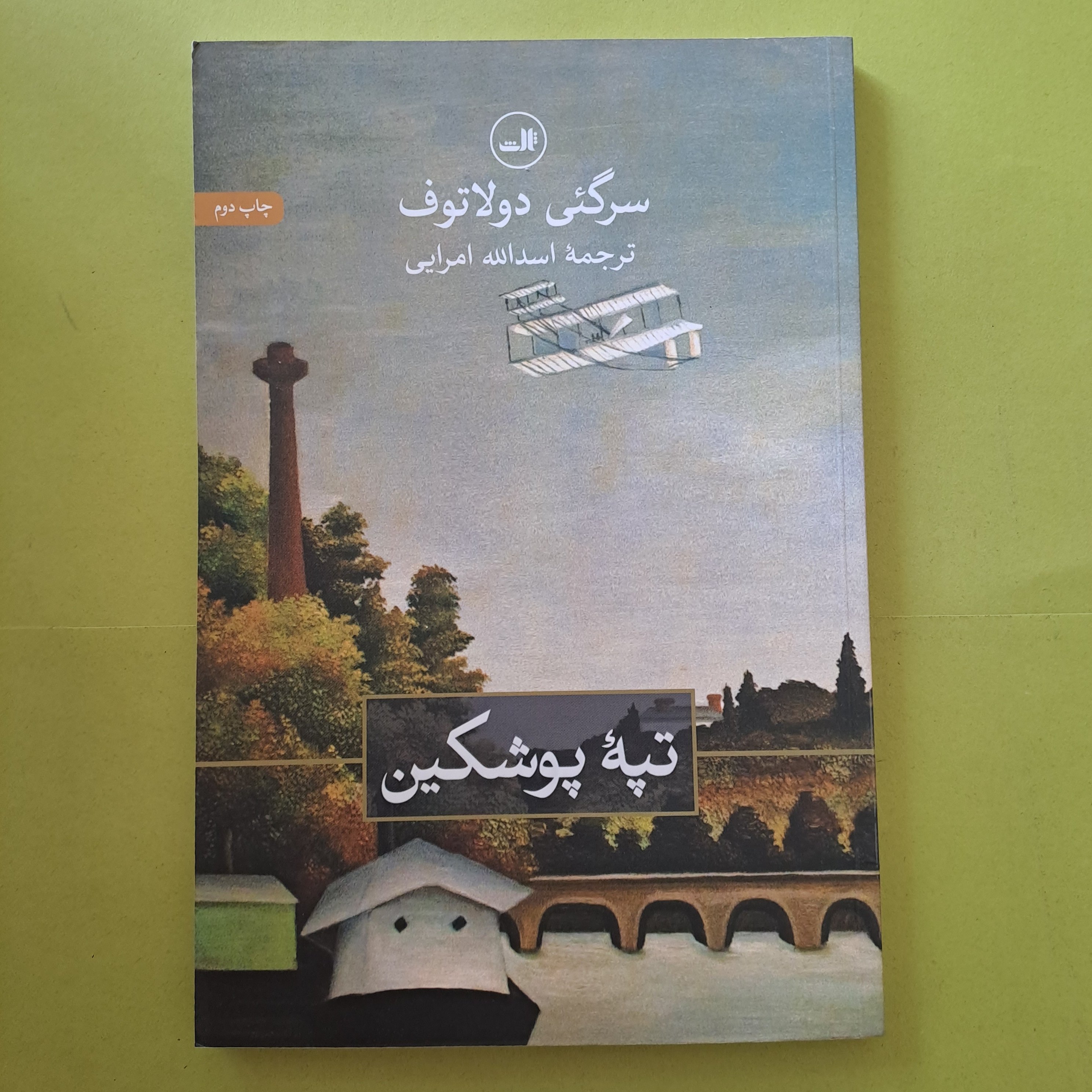 خرید کتاب تپه پوشکین نوشته سرگئی دولاتوف ترجمه اسدالله امرایی
