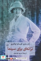 قیمت و خرید کتاب ترانه ای برای سینما اثر ژان ماری گوستاو لوکلزیو | ایده بوک