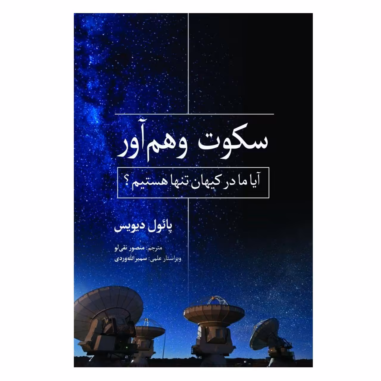 کتاب سکوت وهم‌آور اثر پائول دیویس انتشارات سبزان