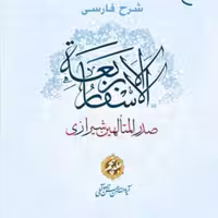 کتاب شرح فارسی الاسفار الاربعه 5 ناشر انتشارات بوستان کتاب حسن زاده آملی