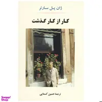 کتاب کار از کار گذشت اثر ژان پل سارتر انتشارات جامی