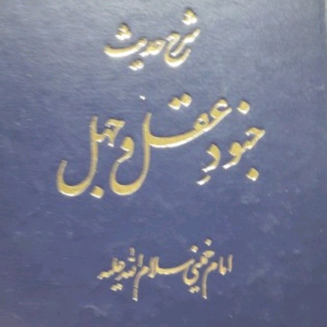 کتاب شرح حدیث جنود عقل و جهل امام خمینی