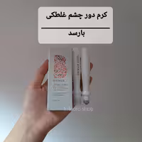 کرم دور چشم اورجینال بارسد .ماسک دور چشم.دور چشم.ماسک لب.ماسک صورت.خط چشم.مداد چشم.ماسک گچی.ماسک میوه ای.بلک ماسک