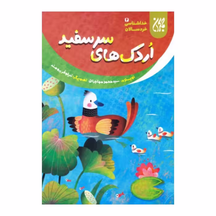 101636-کتاب خداشناسی خردسالان 4-اردک های سرسفید-جمکران-704783