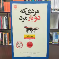 کتاب مردی که دوبار مرد / ریچارد آزمن / ترجمه محدثه احمدی / نشر نون 