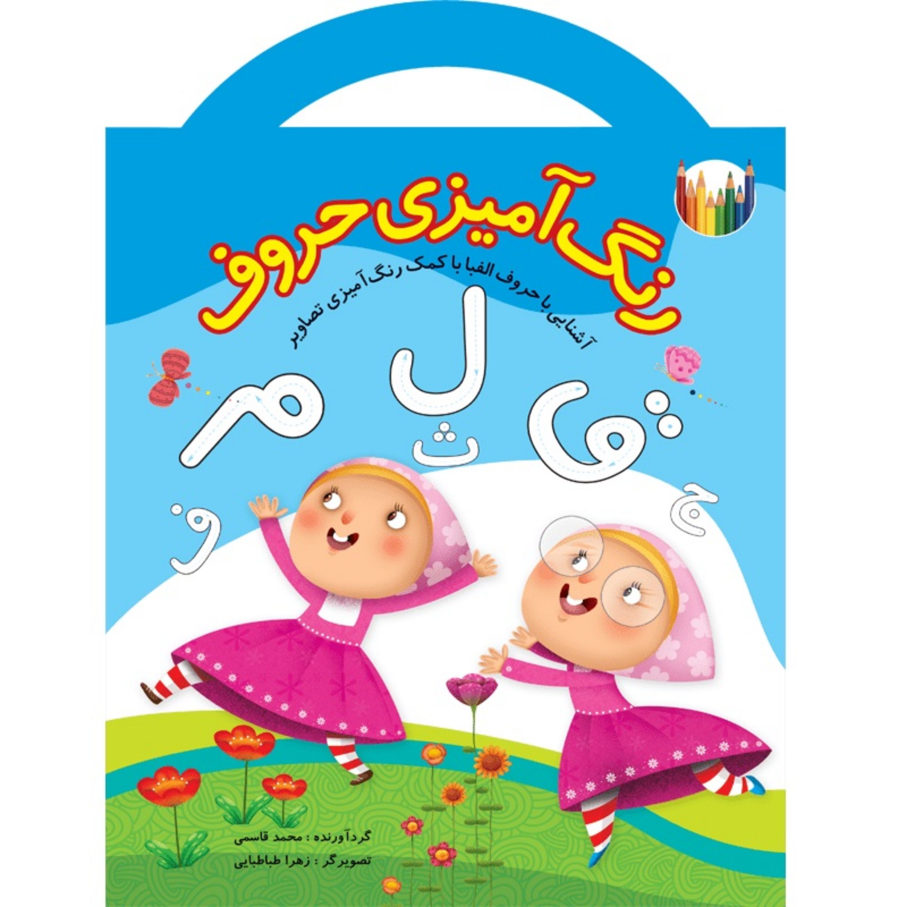 رنگ آمیزی حروف (کودک با شکل حروف الفبای فارسی آشنا می شود و ضمن رنگ آمیزی حروف نحوه صحیح نوشتن آنها را نیز یاد می گیرد)