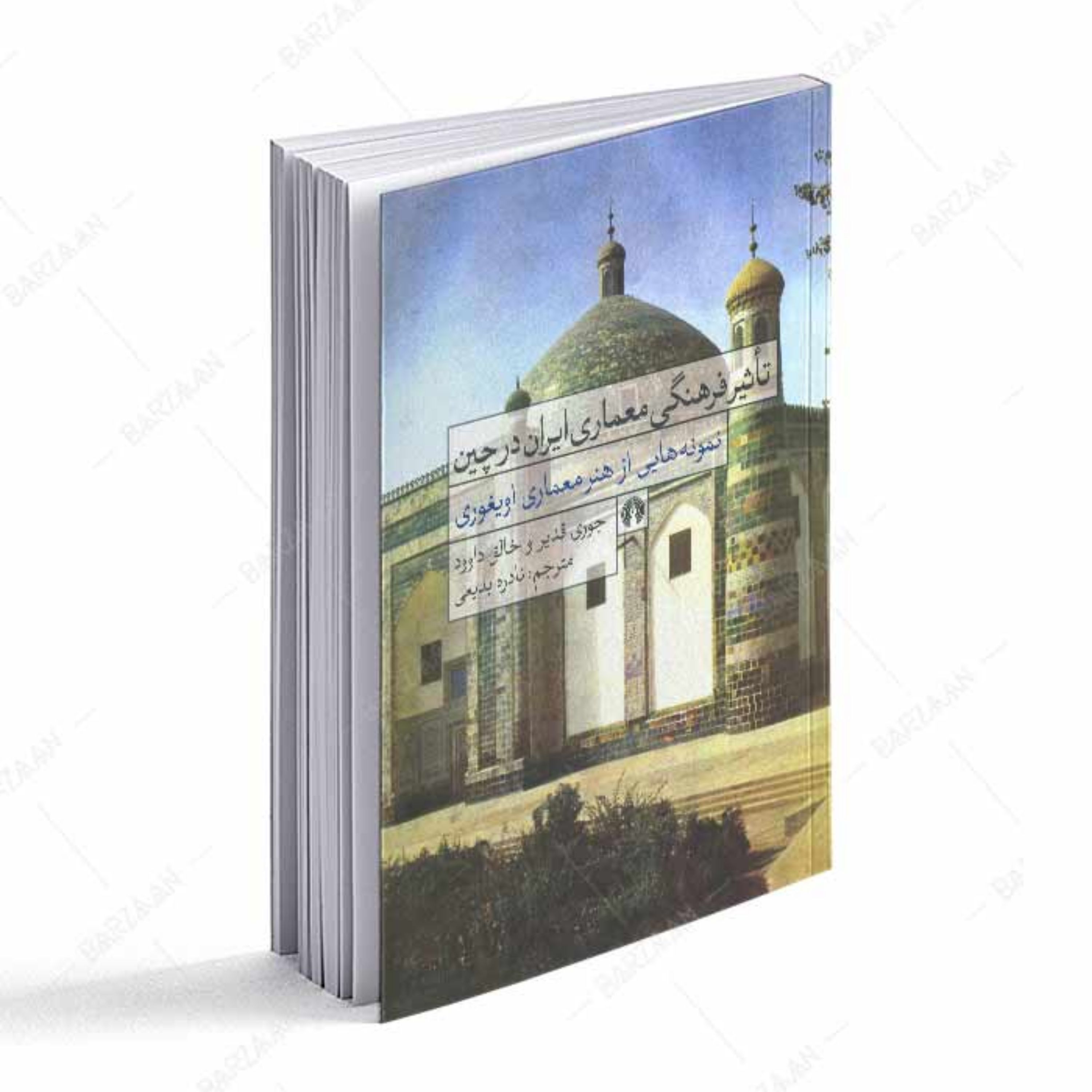 کتاب تاثیر فرهنگی معماری ایران در چین - نمونه هایی از هنر معمای اویغوری