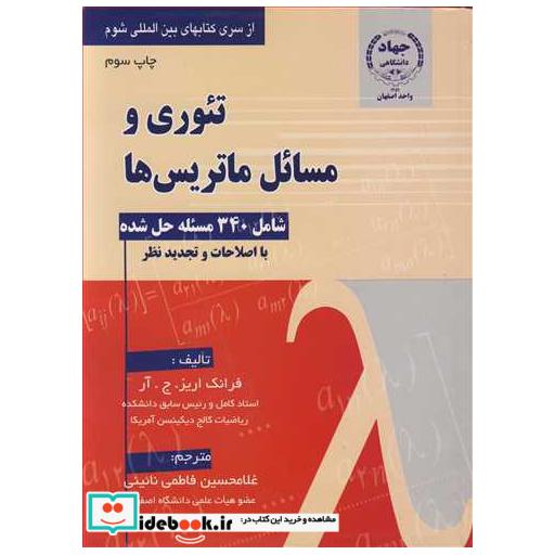 تئوری و مسائل ماتریس ها شامل 340 مسئله حل شده