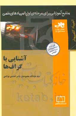 کتاب آشنایی با گراف ها