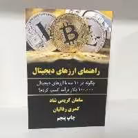 کتاب راهنمای ارزهای دیجیتال انتشارات کلید آموزش

