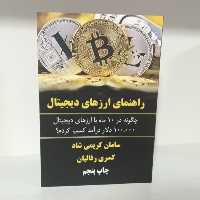 کتاب راهنمای ارزهای دیجیتال انتشارات کلید آموزش

