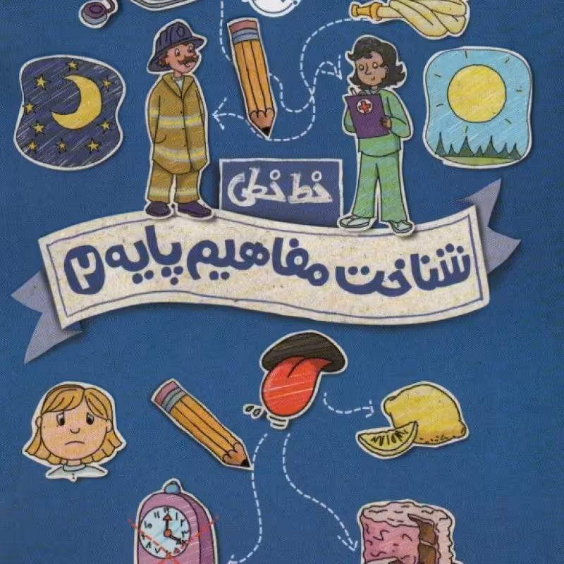 کتاب خط خطی شناخت مفاهیم پایه 2