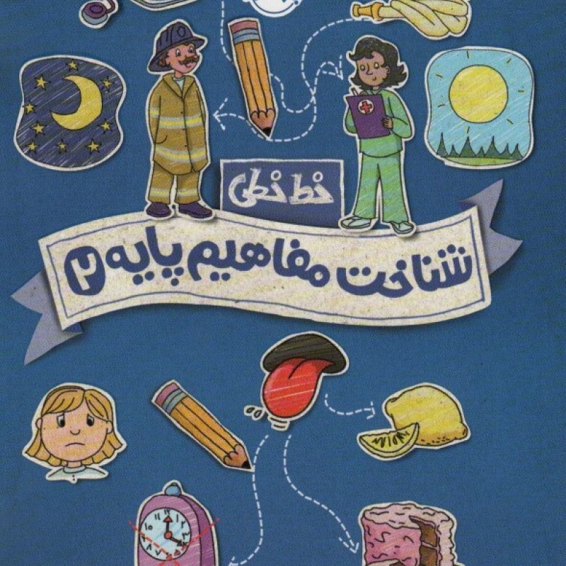 کتاب خط خطی شناخت مفاهیم پایه 2