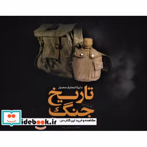 دایره المعارف مصور تاریخ جنگ (ایران و عراق)،(گلاسه،باجعبه،زرکوب،رحلی،سایان)