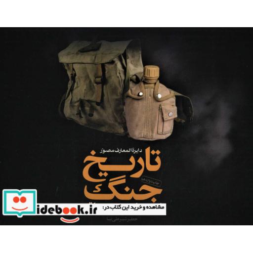 دایره المعارف مصور تاریخ جنگ (ایران و عراق)،(گلاسه،باجعبه،زرکوب،رحلی،سایان)