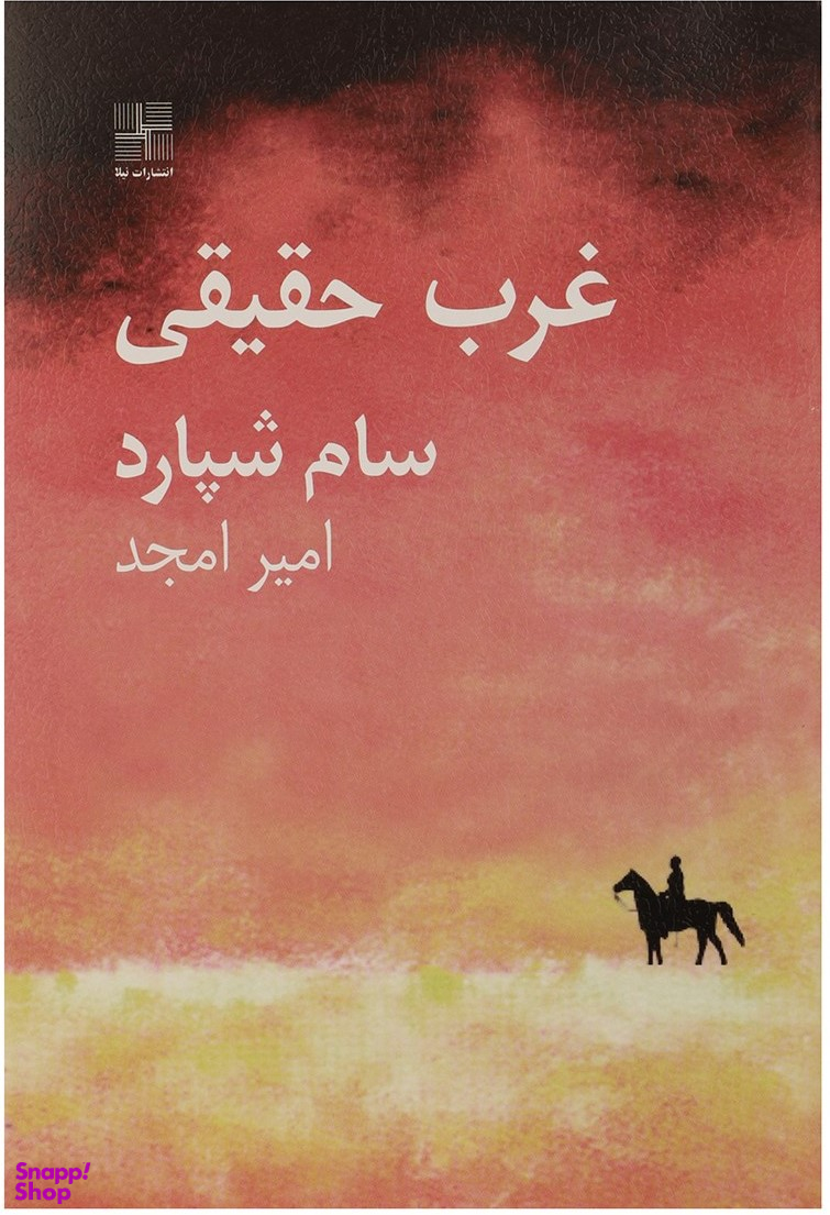کتاب غرب حقیقی اثر سام شپارد انتشارات نیلا