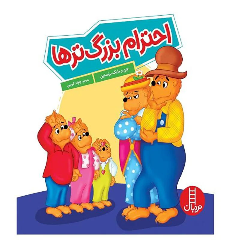 کتاب کودک احترام بزرگترها کد 1329