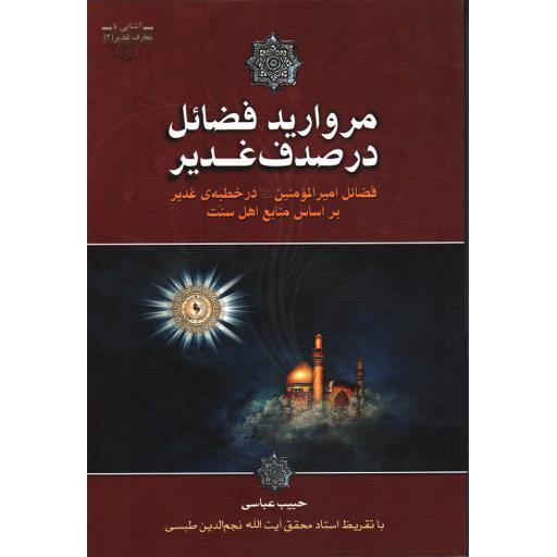 مروارید فضائل در صدف غدیر: فضائل امیرالمومنین (ع) در خطبه غدیر براساس منابع اهل سنت
