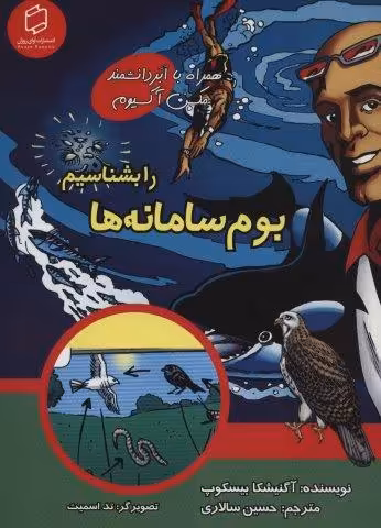 کمیک استریپ بوم سامانه ها را بشناسیم (همراه با ابر دانشمند مکس آکسیوم (علوم تصویری))،(گلاسه)