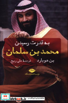 قیمت و خرید کتاب به قدرت رسیدن محمد بن سلمان | ایده بوک