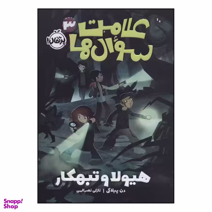 کتاب علامت سوال ها 3 هیولا و تبهکار اثر دن پبلاکی انتشارات پرتقال
