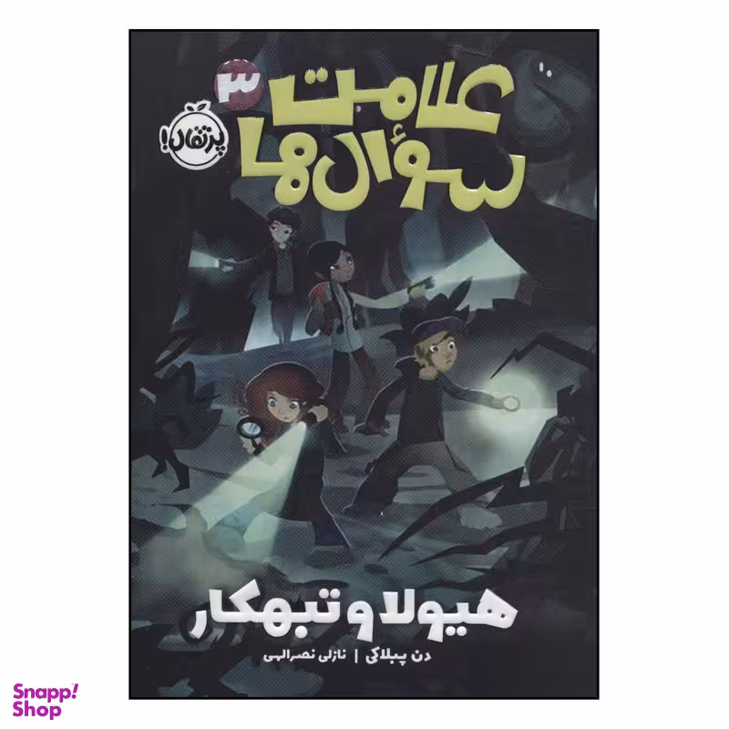 کتاب علامت سوال ها 3 هیولا و تبهکار اثر دن پبلاکی انتشارات پرتقال