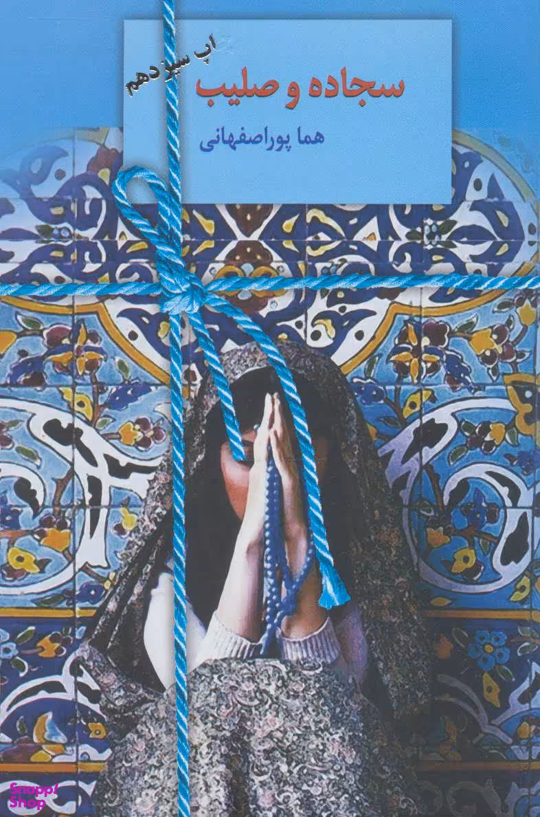 کتاب سجاده و صلیب اثر هما پوراصفهانی انتشارات سخن