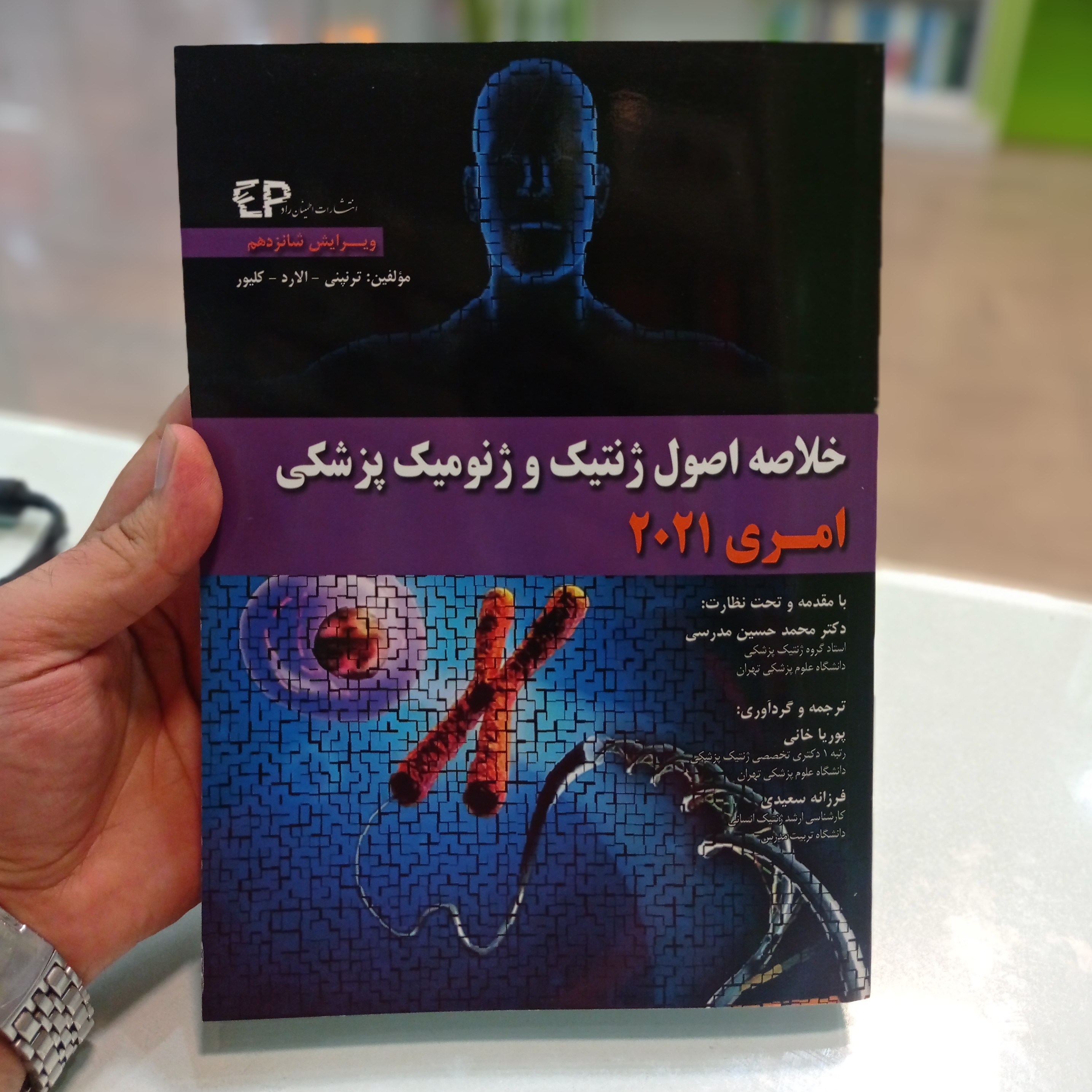 کتاب خلاصه اصول ژنتیک و ژنومیک پزشکی امری 2021 نشر اطمینان دکتر مدرسی