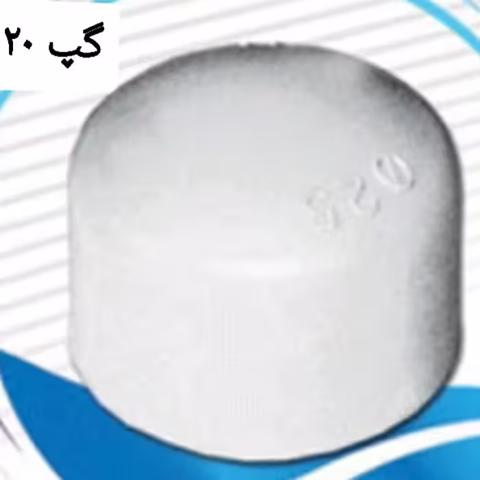 گپ یا درپوش لوله اب سفید لوله سفید  سایز 20 مخصوص لوله اب دارای علامت استاندارد
