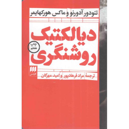 دیالکتیک روشنگری