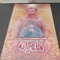 کتاب مادرانه زندگینامه وخاطرات خانم فاطمه سادات موسوی رینه مادرشهیدجاویدالاثرجمال محمد شاهی انتشارات شهید ابراهیم هادی 