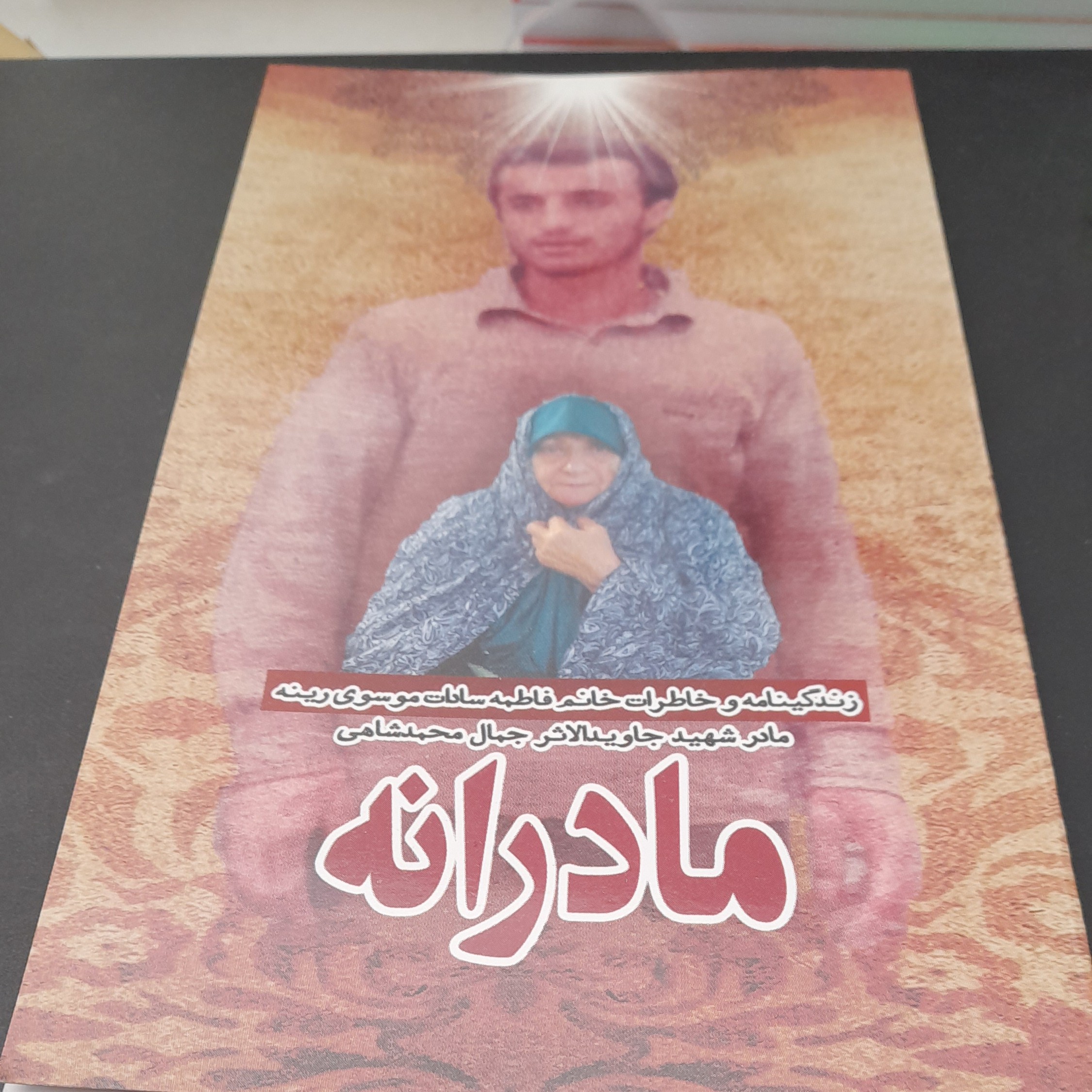 کتاب مادرانه زندگینامه وخاطرات خانم فاطمه سادات موسوی رینه مادرشهیدجاویدالاثرجمال محمد شاهی انتشارات شهید ابراهیم هادی 