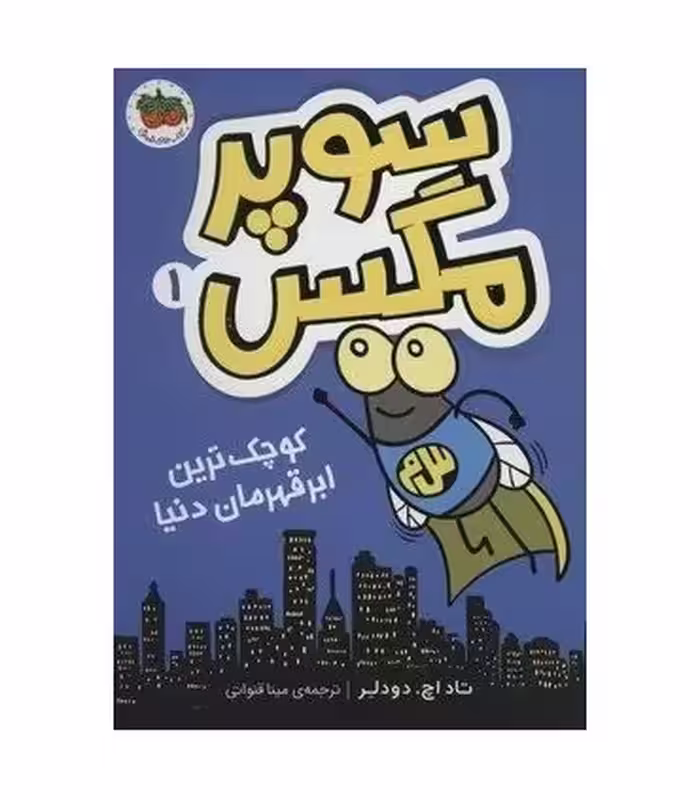 کتاب سوپر مگس 1 کوچک ترین ابرقهرمان دنیا
