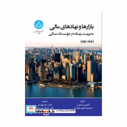 بازارها و نهادهای مادی: مدیریت ریسک در موسسات مالی (جلد دوم) 4459
