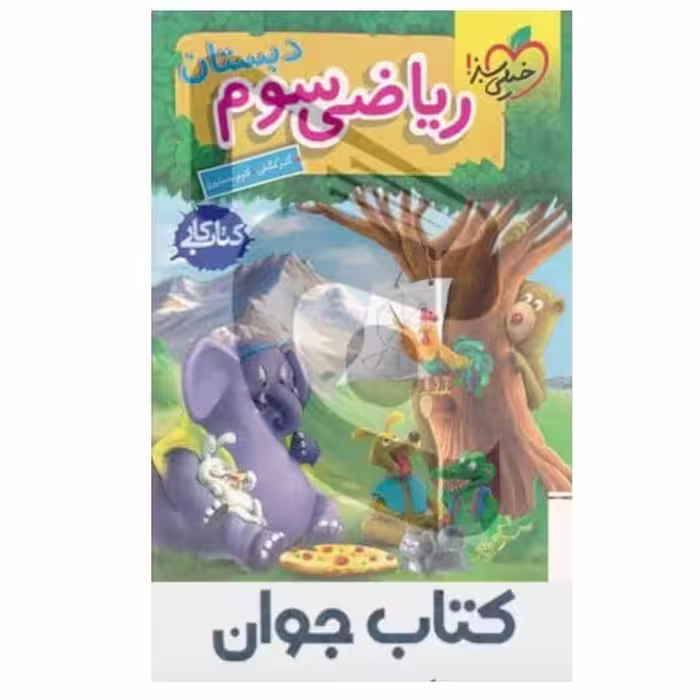 کتاب کار ریاضی سوم ابتدایی انتشارات خیلی سبز