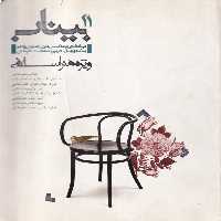 خرید کتاب بیناب11: هنراسلامی (دوماهنامه ی فرهنگی هنری شماره11) &#8212; کتابسرای طه