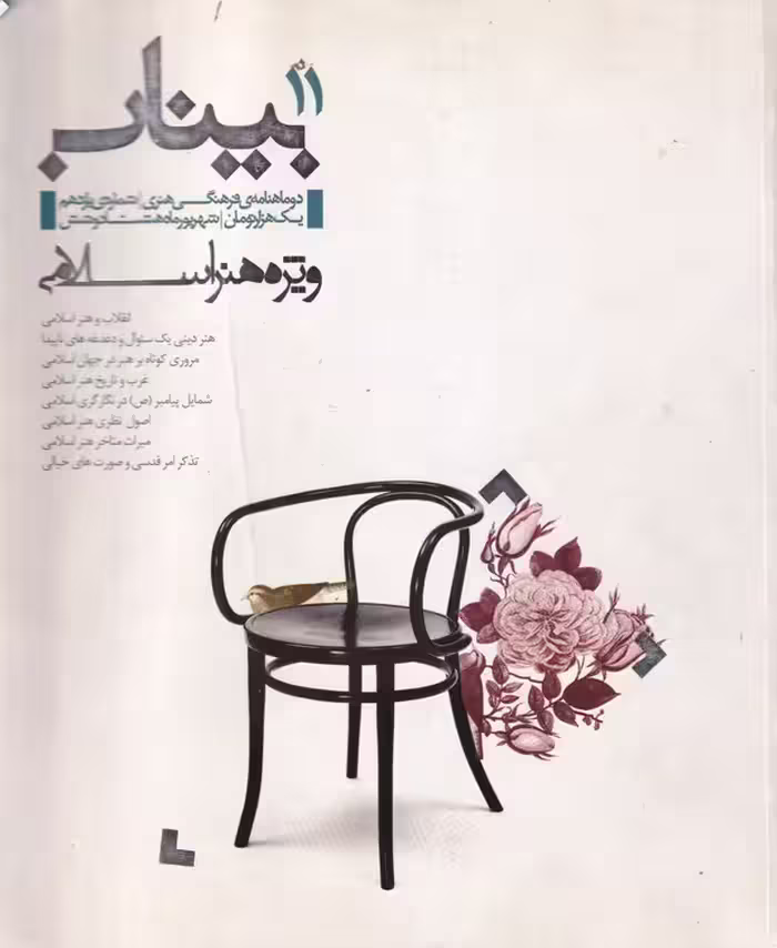 خرید کتاب بیناب11: هنراسلامی (دوماهنامه ی فرهنگی هنری شماره11) — کتابسرای طه