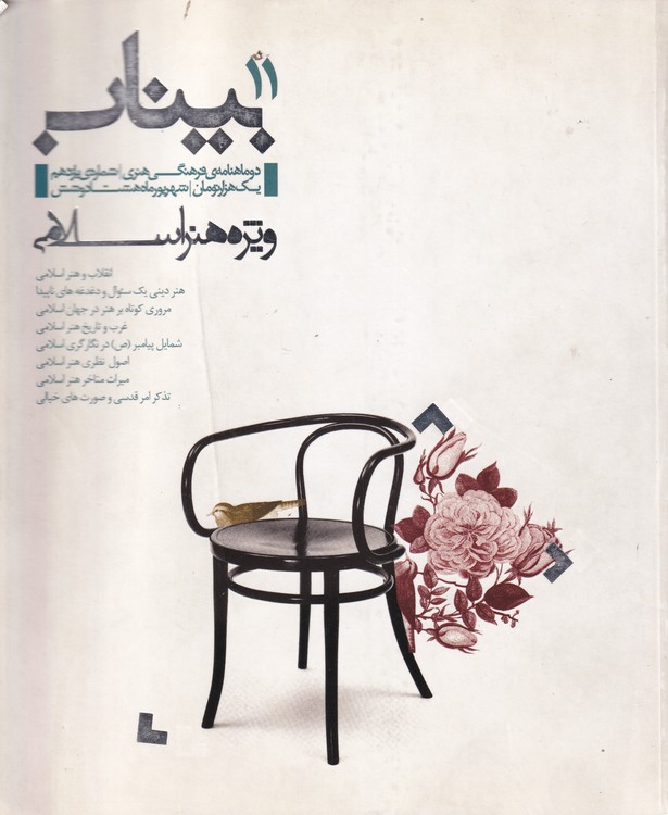 خرید کتاب بیناب11: هنراسلامی (دوماهنامه ی فرهنگی هنری شماره11) — کتابسرای طه