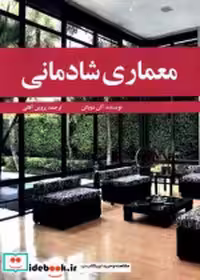 قیمت و خرید کتاب معماری شادمانی نشر مارلیک | ایده بوک
