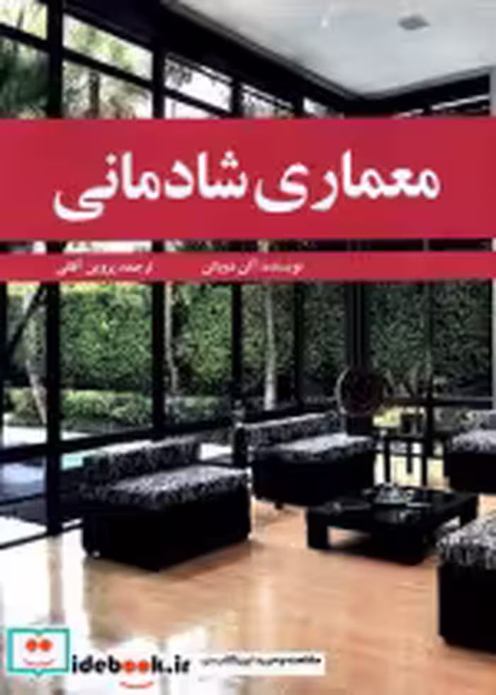 قیمت و خرید کتاب معماری شادمانی نشر مارلیک | ایده بوک