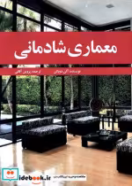 قیمت و خرید کتاب معماری شادمانی نشر مارلیک | ایده بوک