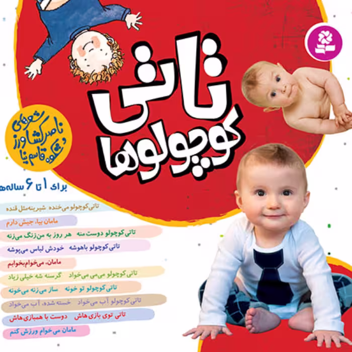 کتاب مجموعه 10 جلدی تاتی کوچولوها (خشتی کوچک 16*16) قدیانی
