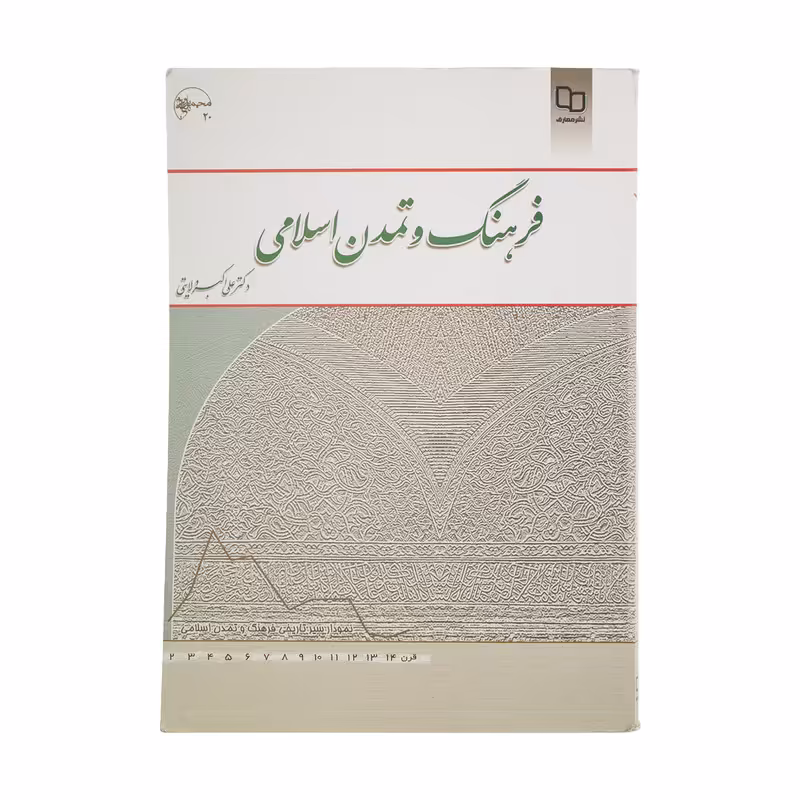 کتاب فرهنگ و تمدن اسلامی اثر علی اکبر ولایتی نشر معارف