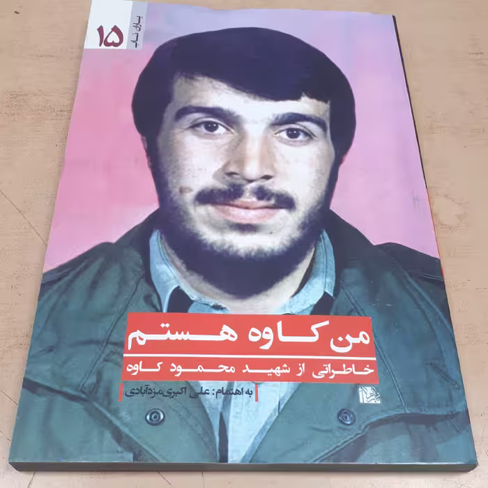 یاران ناب 15