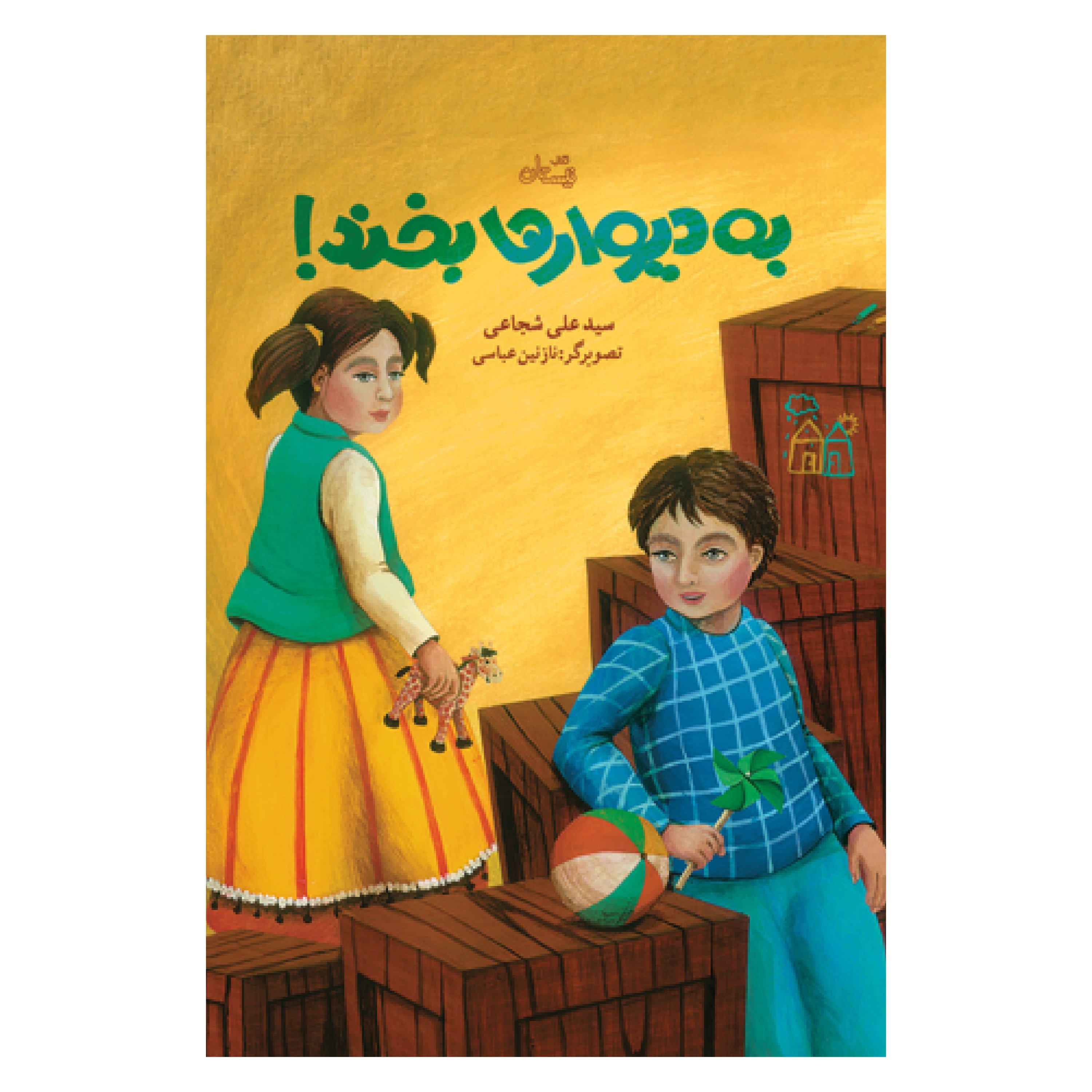 به دیوارها بخند