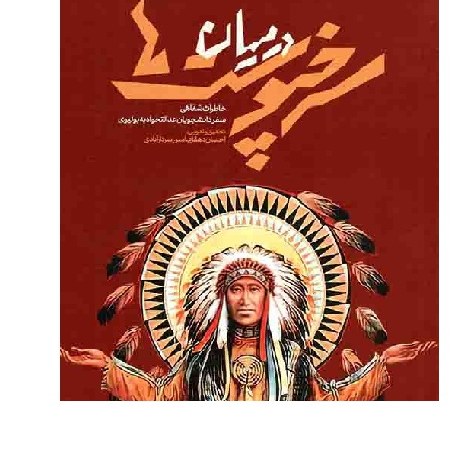کتاب در میان سرخپوست ها  نشر راه یار